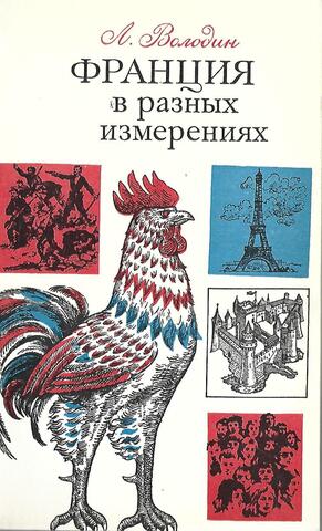 Франция в разных измерениях