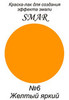 Краска-лак для создания эффекта эмали Цвет №6 Желтый яркий
