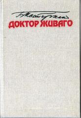Доктор Живаго