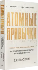 Атомные привычки. Как приобрести хорошие привычки и избавиться от плохих