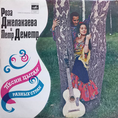 Роза Джелакаева и Петр Деметр / Песни Цыган Разных Стран (LP)