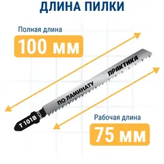 Пилки для лобзика по ламинату ПРАКТИКА дереву, ДСП, тип T101B 100 х 75 мм, чистый рез, HCS (034-434)