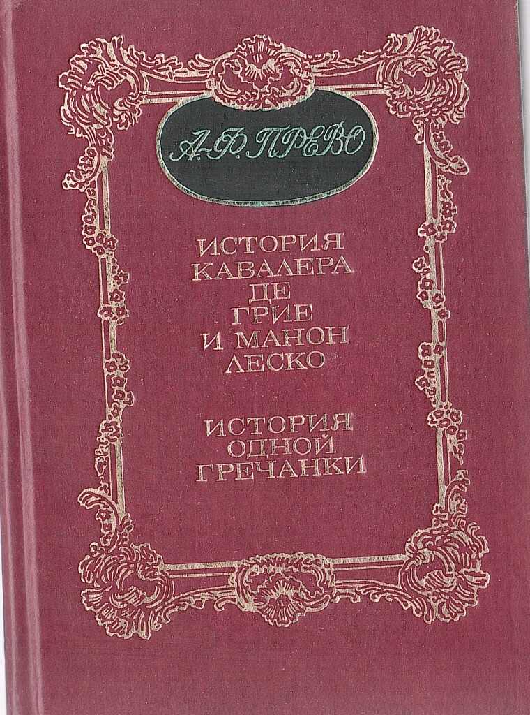 История де грие и манон леско. История кавалера де Грие и Манон Леско. История кавалера де Гриё и Манон Леско книга. Возлюбленная кавалера де Грие 5.