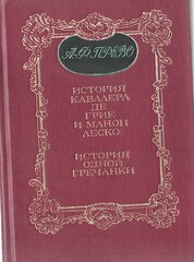 История кавалера де Грие и Манон Леско. История одной гречанки