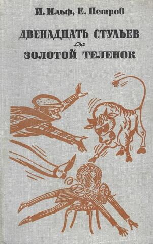 Двенадцать стульев. Золотой теленок