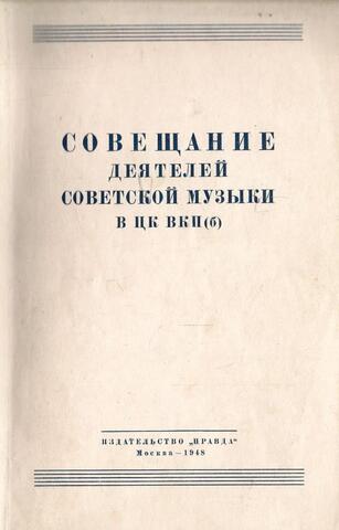 Совещание деятелей Советской музыки в ЦК ВКП(б)