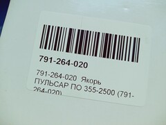 Якорь ПУЛЬСАР ПО 355-2500 (791-264-020)