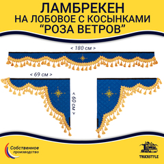 Ламбрекен 1,8м с косынками универсальные стеганые Роза Ветров (экокожа, синий, золотые кисточки)