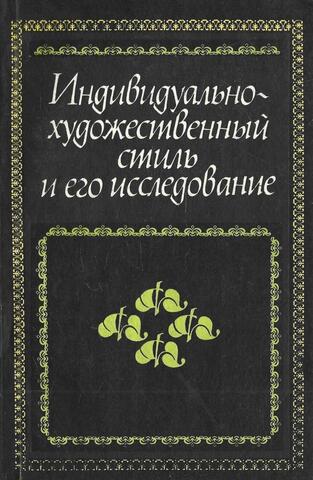 Индивидуально-художественный стиль и его исследование