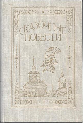 Сказочные повести
