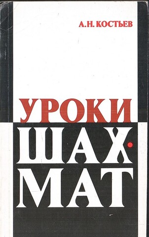 Уроки шахмат