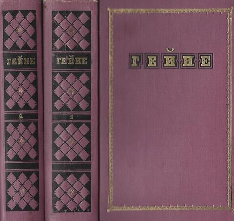 Гейне. Избранные произведения в 2 томах