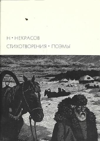 Некрасов. Стихотворения. Поэмы