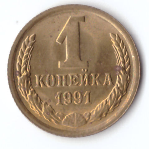 1 копейка 1991 года (М) VF