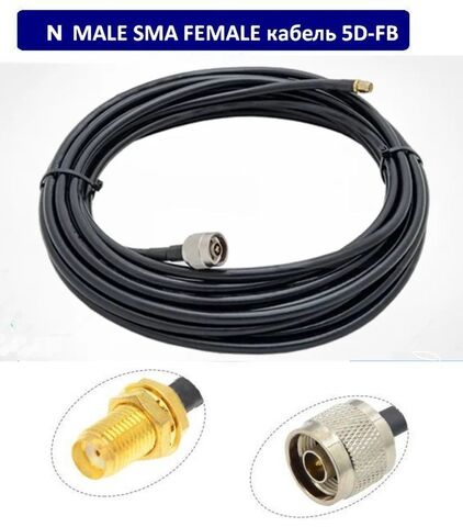 Кабельная сборка SMA-F/5D-FB/N-m 5м черный кабель