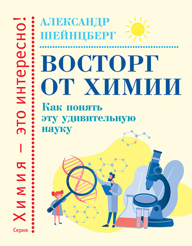 Восторг от химии. Как понять эту удивительную науку