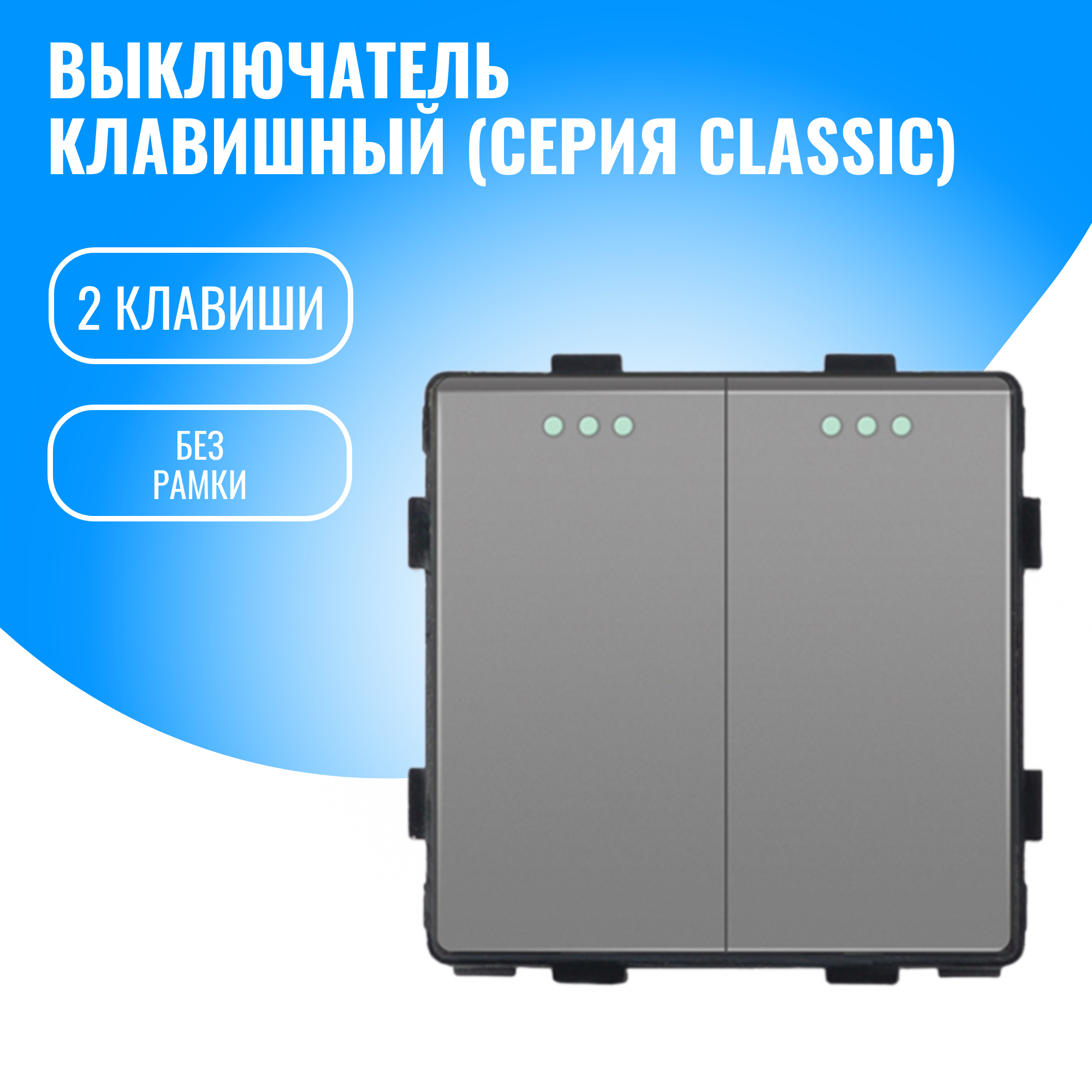 Выключатель клавишный Smart Aura модуль без рамки (2 / серебристый)