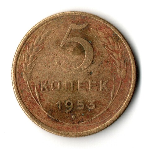 5 копеек 1953 год СССР VF+