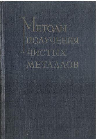 Методы получения чистых металлов