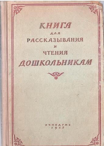 Книга для рассказывания и чтения дошкольникам