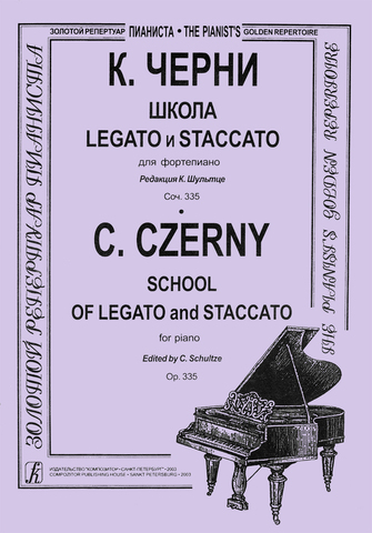 Мз\ Ф-но. Черни. Школа LEGATO и STACCATO /КрП/
