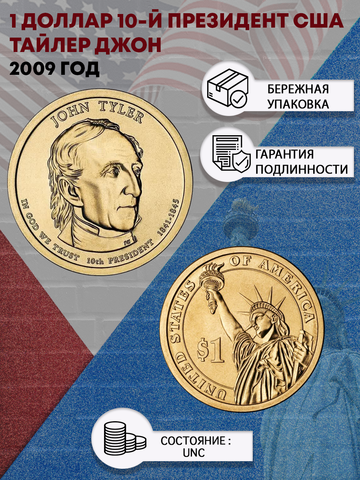 1 доллар 10-й президент США Тайлер Джон 2009 год