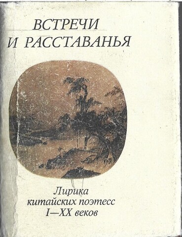 Встречи и расставанья (миниатюрное издание)