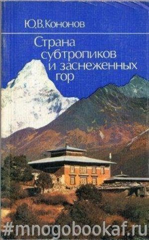 Страна субтропиков и заснеженных гор