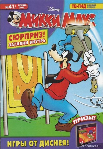 Микки Маус №41 (2005)
