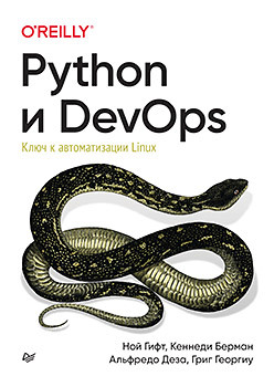 Python и DevOps: Ключ к автоматизации Linux гифт ной берман кеннеди деза альфредо python и devops ключ к автоматизации linux