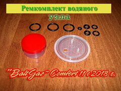 Ремкомплект для водяного узла газовой колонки BaltGaz Comfort 11, 13, 15, 17 с полиамидным узлом или его аналогом