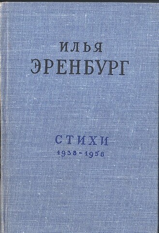 Эренбург. Стихи. 1938 - 1958