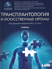 Трансплантология и искусственные органы. Учебник