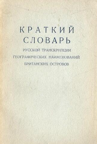 Краткий словарь русской транскрипции географических наименований Британских островов