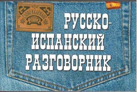 Русско-испанский разговорник