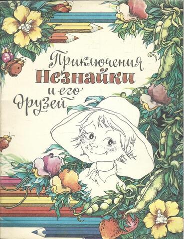 Приключения Незнайки и его друзей