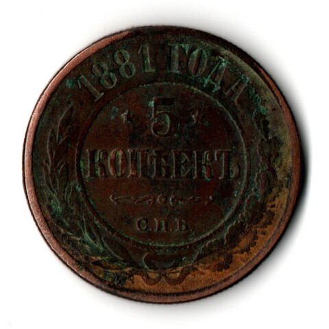 5 копеек 1881 год. СПБ. Александр II