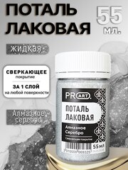 Лаковая поталь №35, Алмазное серебро, ProArt