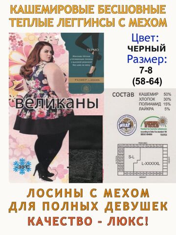 Кашемировые лосины с мехом большого размера 58-64