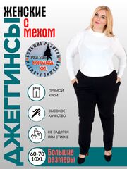 Джеггинсы женские с мехом прямые больших размеров 9