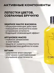 Corimo Гель для душа Тонизирующий с ароматом цветков жасмина и маслом арганы 350мл (Китай)