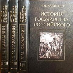 История государства Российского. В трех книгах