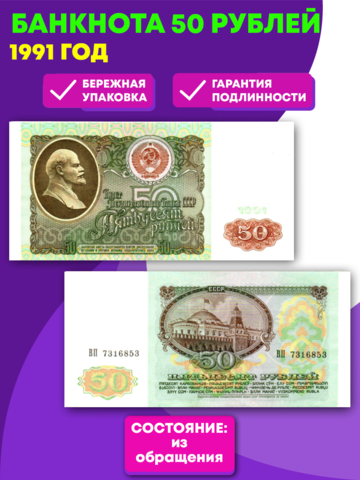 Банкнота 50 рублей 1991 год