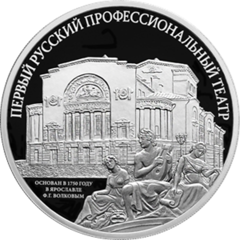 3 рубля Первый русский профессиональный театр 2025 год