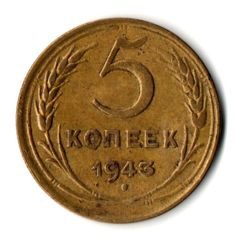 Монета 5 копеек 1943 год