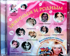 Сборник / Любимым И Родным (CD)