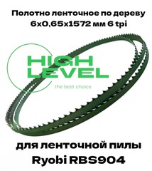Полотно ленточное по дереву 6х0,65х1572 мм 6tpi для ленточной пилы Ryobi RBS904
