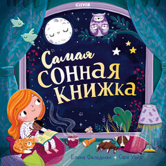 Книжки-картинки. Самая сонная книжка