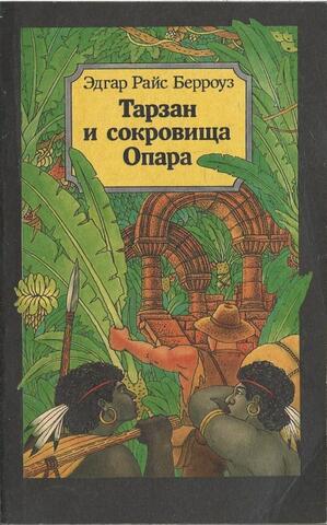 Тарзан и сокровища Опара