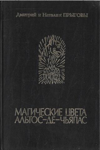 Магические цвета Альтос-де-Чьяпас